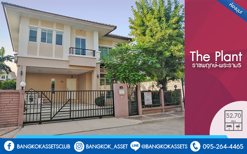 บ้านเดี่ยวมือสองนนทบุรี ห้องมุม! โครงการ เดอะแพลนท์ ราชพฤกษ์-พระราม5 ตกแต่งบิ้วท์อินสุดหรู พร้อมประตูรีโมทไฟฟ้า หลังคาฉนวนกันความร้อน และกล้องวงจรปิด 7 ตัว!  เนื้อที่ 52.7 ตร.ว. ฟังก์ชั่น 3 ห้องนอน 3 ห้องน้ำ บนทำเลศักยภาพ เดินทางสะดวก ใกล้เซ็นทรัลเวสต์เกต รถไฟฟ้า และทางด่วนศรีรัช ราคาพิเศษสุด!